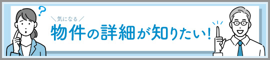 仲介問合せバナー