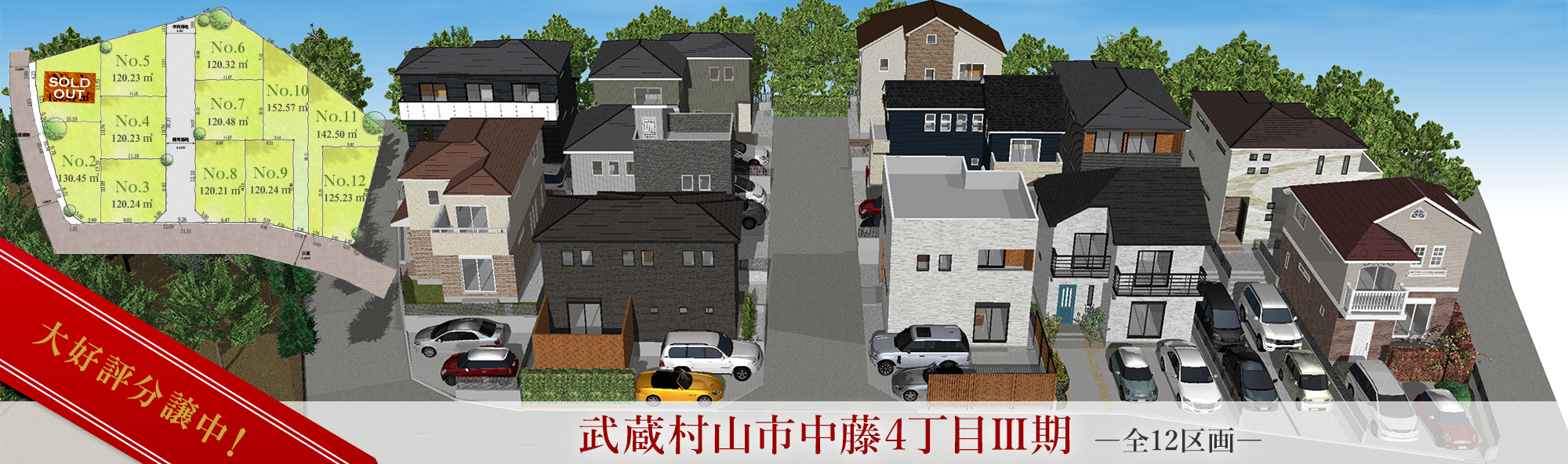 中藤4丁目Ⅲ期